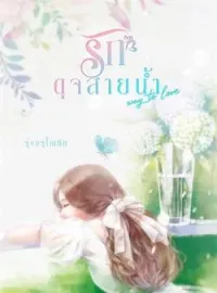 ภาพปกนิยาย รักดุจสายน้ำ [ Way to love ]