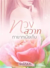 ภาพปกนิยาย ทวงสวาท ทายาทเมียเก็บ