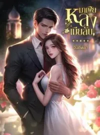 ภาพปกนิยาย มาเฟียหลงเมียลับ