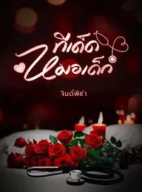 ภาพปกนิยาย ทีเด็ดหมอเด็ก