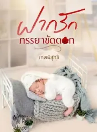 ภาพปกนิยาย ฝากรักภรรยาขัดดอก