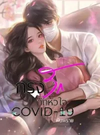 ภาพปกนิยาย กรงรักกักหัวใจ COVID-19