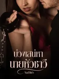 ภาพปกนิยาย บ่วงเสน่าหานายหัวชาวี