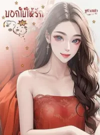 ภาพปกนิยาย บอกใบ้ให้รัก