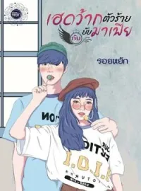 ภาพปกนิยาย เฮดว้ากตัวร้ายกับยัยมาเฟีย