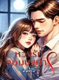 ภาพปกนิยาย หวงรักจอมบงการ