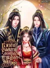 ภาพปกนิยาย ช่วยข้าทีสองสามีของข้าคือท่านอ๋องจอมโหด