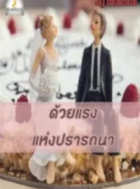 ภาพปกนิยาย ด้วยแรงแห่งปรารถนา