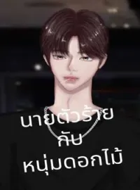 ภาพปกนิยาย นายตัวร้ายกับหนุ่มดอกไม้