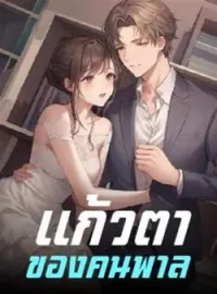 ภาพปกนิยาย แก้วตาของคนพาล