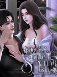 ภาพปกนิยาย Sign on love เดิมพันรัก มาเฟียร้าย