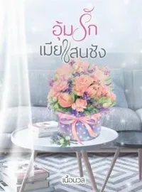 ภาพปกนิยาย อุ้มรักเมียแสนชัง
