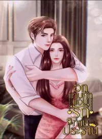 ภาพปกนิยาย อกแทบหัก แอบรักท่านประธาน
