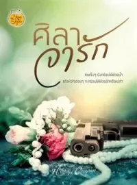 ภาพปกนิยาย ศิลาจารัก