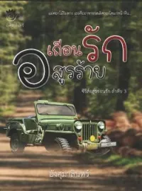 ภาพปกนิยาย เถื่อนรักอสูรร้าย (ซีรีส อสูรซ่อนรัก เล่ม3)
