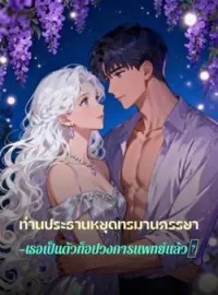 ภาพปกนิยาย ท่านประธานหยุดทรมานภรรยา—เธอเป็นตัวท็อปวงการแพทย์แล้ว！