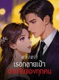 ภาพปกนิยาย หลังหย่า เธอกลายเป้าตามจีบของทุกคน