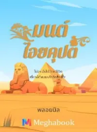 ภาพปกนิยาย มนต์ไอยคุปต์