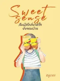 ภาพปกนิยาย Sweet Sense สัมผัสรัก เกี่ยวหัวใจยัยจอมป่วน