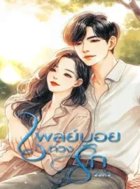 ภาพปกนิยาย เพลย์บอยทวงรัก