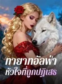 ภาพปกนิยาย ทายาทอัลฟ่า  หัวใจที่ถูกปฏิเสธ