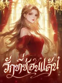 ภาพปกนิยาย รักที่ซ่อนแค้น