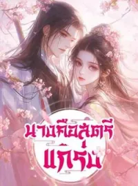 ภาพปกนิยาย นางคือสตรีแกร่ง