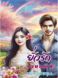ภาพปกนิยาย ยั่วรักจอมทมิฬ
