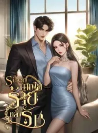 ภาพปกนิยาย ไซเรน…มาเฟียร้ายคลั่งรัก (Siren & Tier)