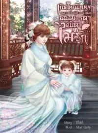 ภาพปกนิยาย เกิดใหม่อีกครากลายเป็นผู้ช่วยตัวน้อยของมารดาที่บิดาไม่รัก