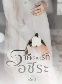 ภาพปกนิยาย ราคี(ร้าย)รักอชิระ