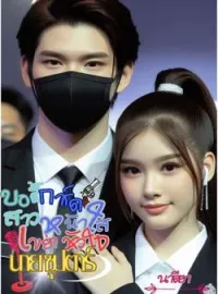 ภาพปกนิยาย บอดี้การ์ดสาวหน้าใส เขย่าหัวใจนายซุปตาาร์