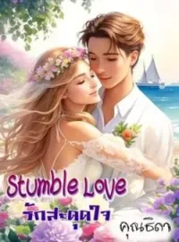 ภาพปกนิยาย Stumble Love รักสะดุดใจ