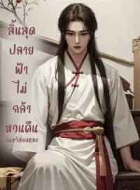 ภาพปกนิยาย สิ้นสุดปลายฟ้าไม่กล้าหวนคืน