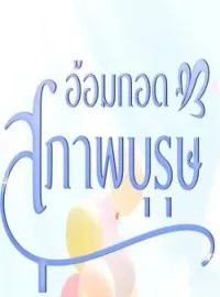 ภาพปกนิยาย อ้อมกอดสุภาพบุรุษ