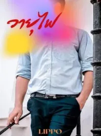ภาพปกนิยาย วายุไฟ