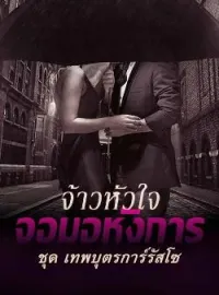 ภาพปกนิยาย จ้าวหัวใจ จอมอหังการ ชุด เทพบุตรการ์รัสโซ