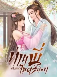 ภาพปกนิยาย ท่านพี่ได้โปรดไว้ไมตรีต่อตัวข้า