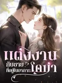 ภาพปกนิยาย แต่งงานกับชายที่อยู่ในอาการโคม่า