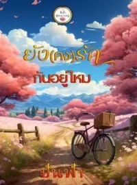 ภาพปกนิยาย ยังคงรักกันอยู่ไหม