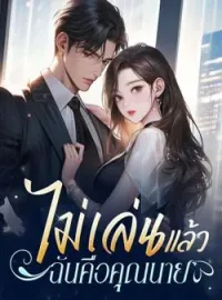 ภาพปกนิยาย ไม่เล่นแล้ว ฉันคือคุณนาย