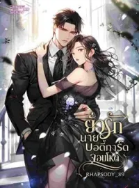 ภาพปกนิยาย ยั่วรักนายบอดี้การ์ดจอมโหด
