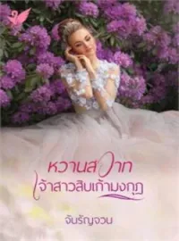 ภาพปกนิยาย หวานสวาทเจ้าสาวสิบเก้ามงกุฎ