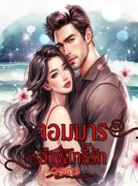 ภาพปกนิยาย จอมมารอ้างสิทธิรัก
