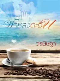 ภาพปกนิยาย ฟ้าหลงตะวัน 