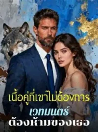 ภาพปกนิยาย เนื้อคู่ที่เขาไม่ต้องการ เวทมนตร์ต้องห้ามของเธอ