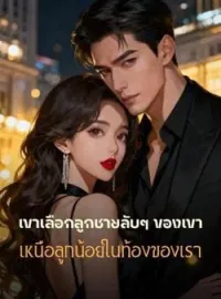ภาพปกนิยาย เขาเลือกลูกชายลับๆ ของเขา เหนือลูกน้อยในท้องของเรา