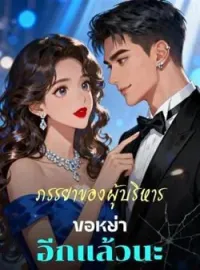 ภาพปกนิยาย ภรรยาของผู้บริหารขอหย่าอีกแล้วนะ