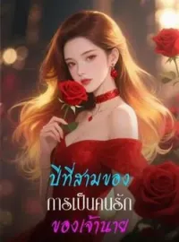 ภาพปกนิยาย ปีที่สามของการเป็นคนรักของเจ้านาย