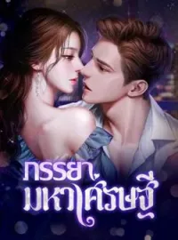 ภาพปกนิยาย ภรรยามหาเศรษฐี